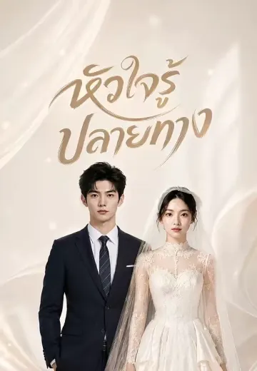 หัวใจรู้ปลายทาง