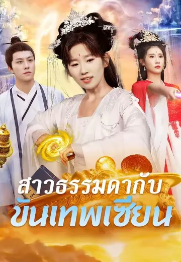 สาวธรรมดากับขันเทพเซียน