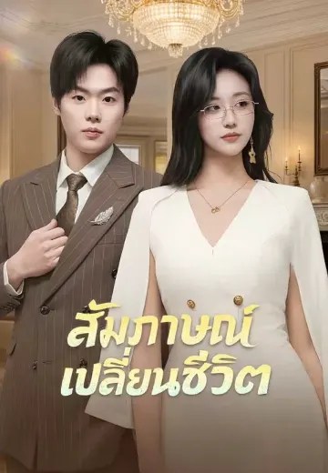 สัมภาษณ์เปลี่ยนชีวิต
