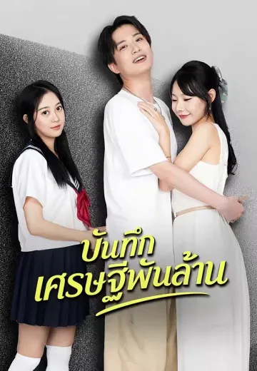 บันทึกเศรษฐีพันล้าน