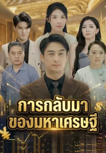 การกลับมาของมหาเศรษฐี