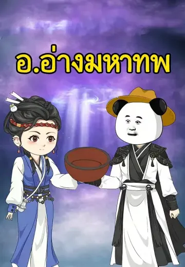 อ.อ่างมหาเทพ