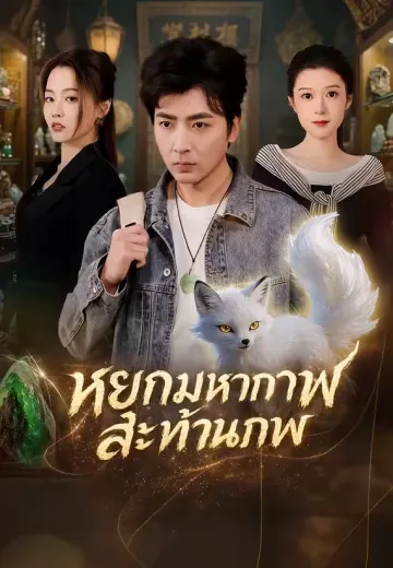 หยกมหากาฬสะท้านภพ