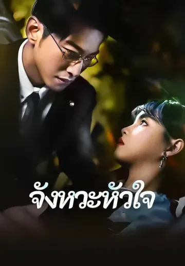 จังหวะหัวใจ