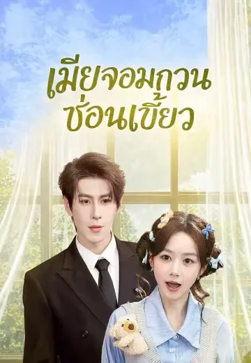 เมียจอมกวนซ่อนเขี้ยว