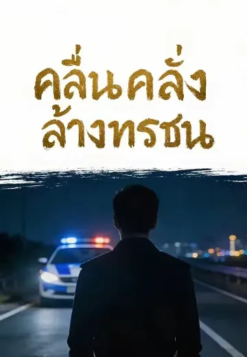 คลื่นคลั่งล้างทรชน
