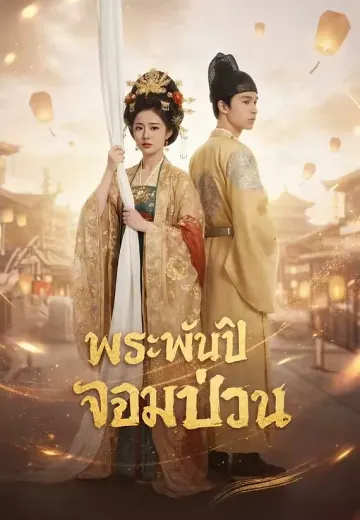 พระพันปีจอมป่วน