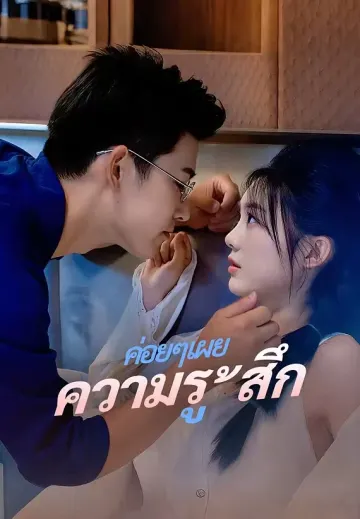 ค่อยๆเผยความรู้สึก
