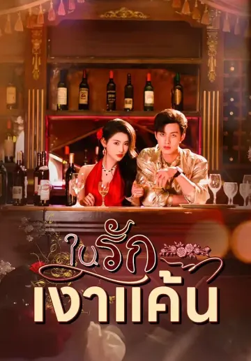 รักในเงาแค้น