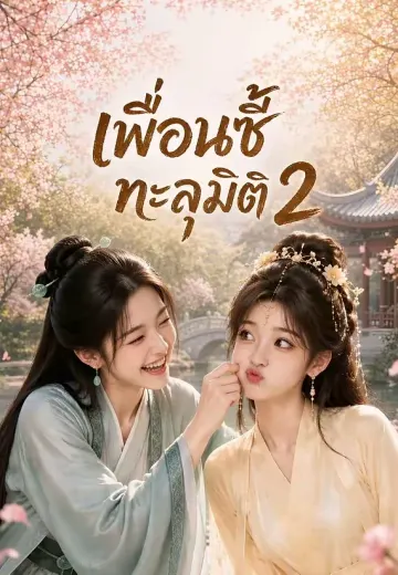 เพื่อนซี้ทะลุมิติ 2