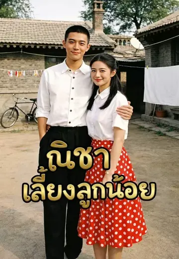 ณิชาเลี้ยงลูกน้อย