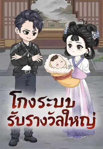 โกงระบบรับรางวัลใหญ่