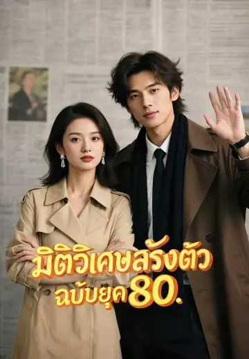 มิติวิเศษสร้างตัวฉบับยุค 80
