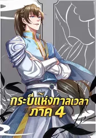 กระบี่แห่งกาลเวลา ภาค 4