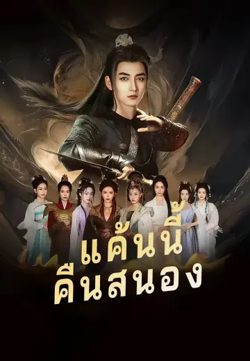 แค้นนี้คืนสนอง