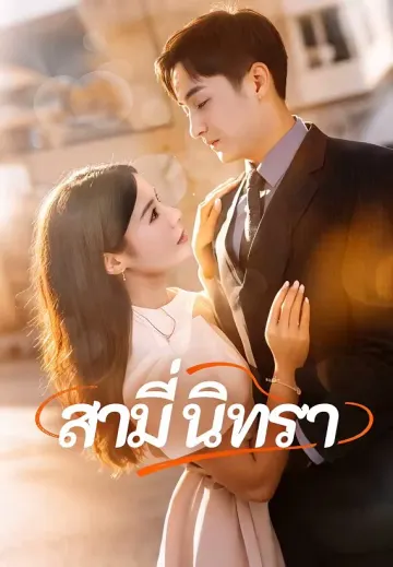 สามี่นิทรา