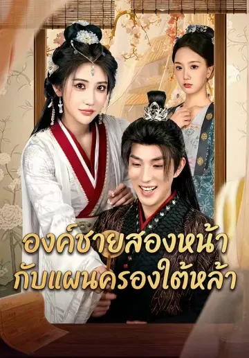 องค์ชายสองหน้า กับแผนครองใต้หล้า
