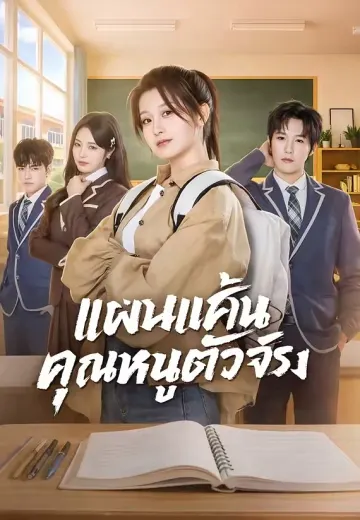 แผนแค้นคุณหนูตัวจริง