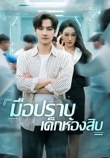 มือปราบเด็กห้องสิบ