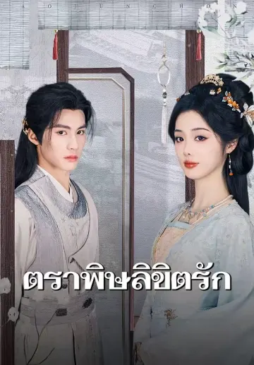 ตราพิษลิขิตรัก