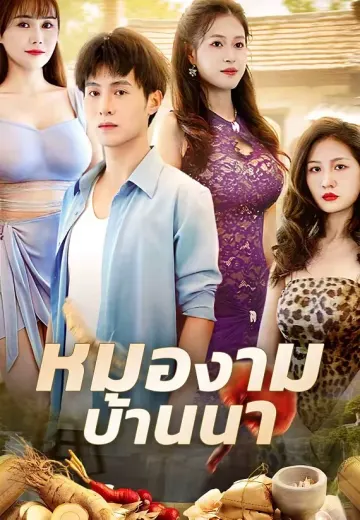 หมองามบ้านนา