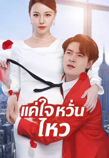 แค่ใจหวั่นไหว
