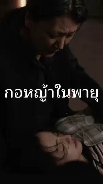 กอหญ้าในพายุ