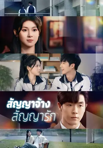สัญญาจ้าง สัญญารัก