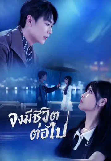 จงมีชีวิตต่อไป