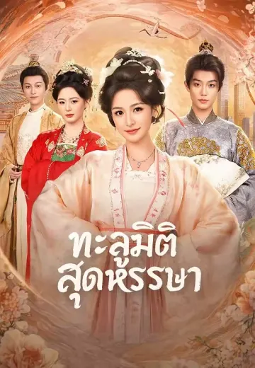 ทะลุมิติสุดหรรษา