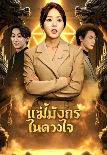 แม่มังกรในดวงใจ