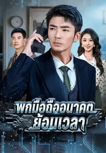 พกมือถืออนาคต ย้อนเวลา
