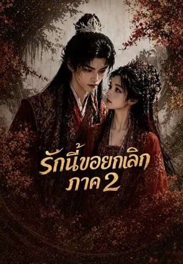 รักนี้ขอยกเลิก ภาค 2