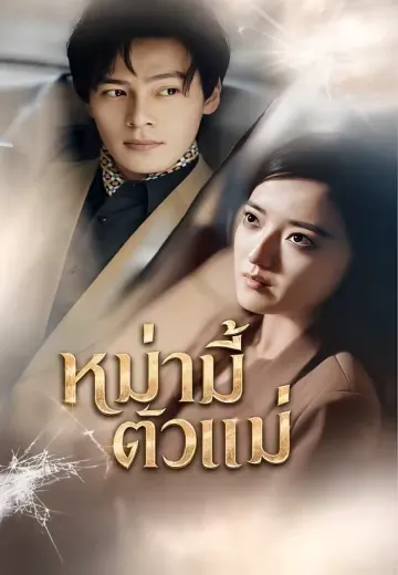 หม่ามี้ตัวแม่