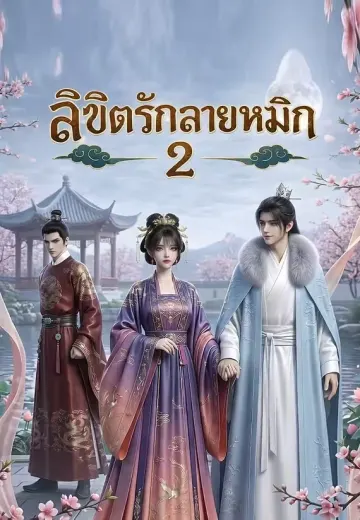 โฉมงามแห่งพู่กันแพร 2 (ลิขิตรักลายหมึก 2)