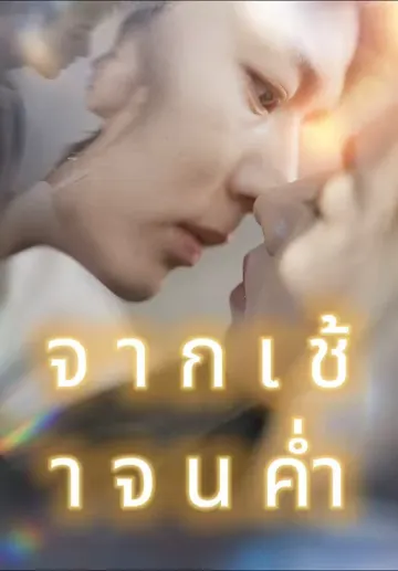 จากเช้าจนค่ำ