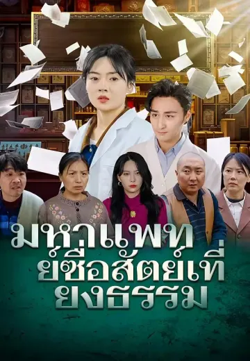 มหาแพทย์ซื่อสัตย์เที่ยงธรรม