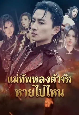 แม่ทัพหลงตัวจริงหายไปไหน