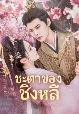 ชะตาของชิงหลี