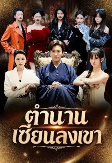 ตำนานเซียนลงเขา