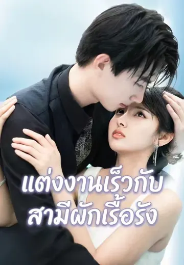แต่งงานเร็วกับสามีผักเรื้อรัง