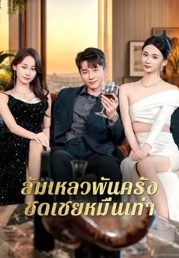 ล้มเหลวพันครั้ง ชดเชยหมื่นเท่า