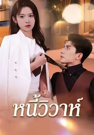 หนี้วิวาห์