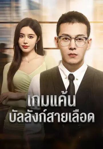 เกมแค้นบัลลังก์สายเลือด
