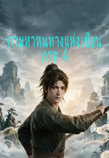 ถามหาหนทางแห่งเซียน ภาค 4
