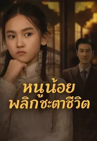 หนูน้อยพลิกชะตาชีวิต