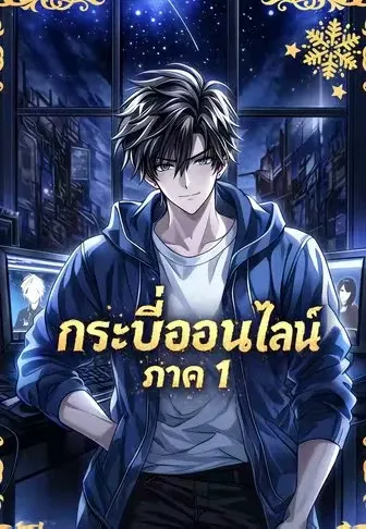 กระบี่ออนไลน์ ภาค 1