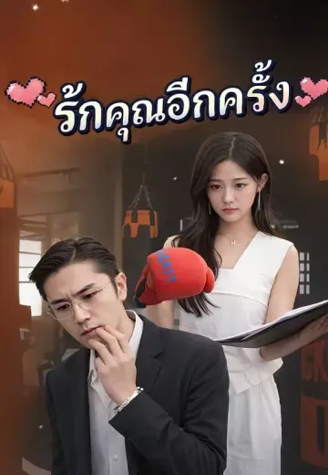 รักคุณอีกครั้ง