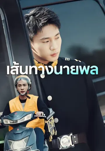 เส้นทางนายพล