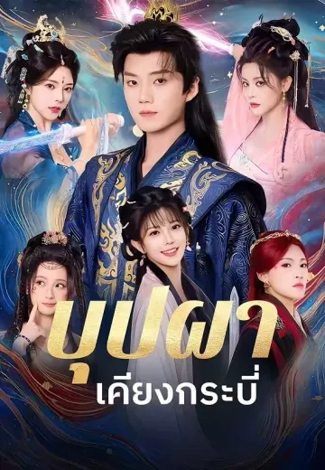 บุปผาเคียงกระบี่